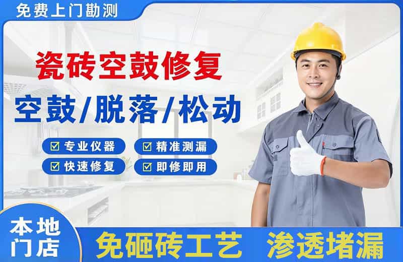 富民瓷砖空鼓修复
