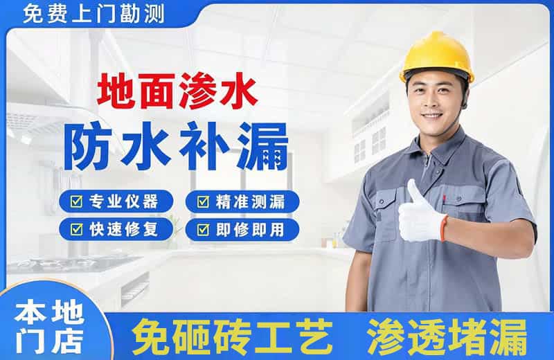 富民地面渗水维修
