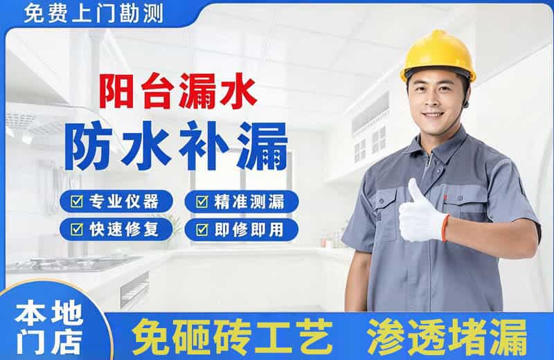 富民阳台漏水维修