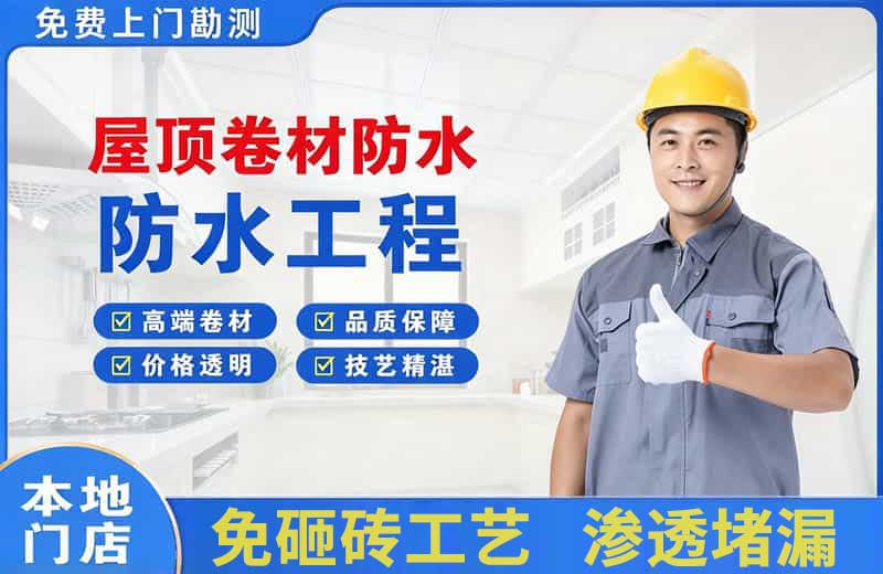 富民屋顶卷材防水