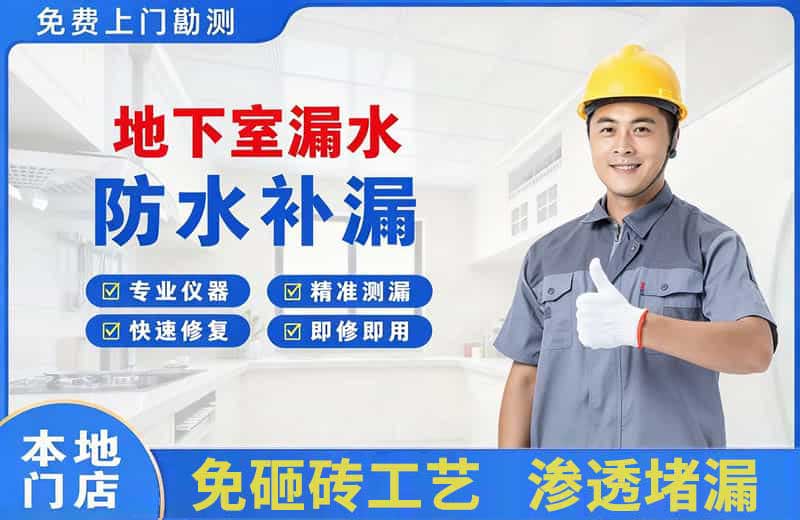 富民地下室漏水维修