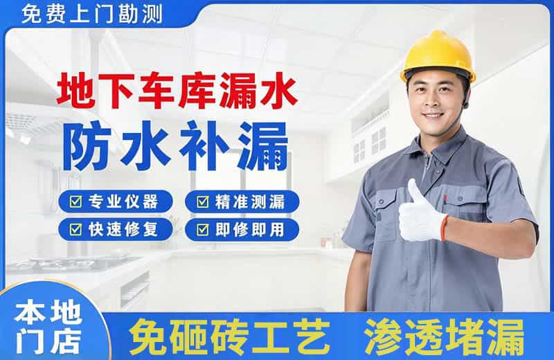 富民地下车库漏水维修